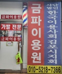 금파이용원 | 금파이발관