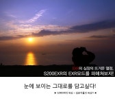 EXR 심장의 뜨거운 열정, S200EXR 모드를 파헤쳐보자!! - 체험단사용기 EXR 심장의 뜨거운 열정, S200EXR 모드를 파헤쳐보자!!