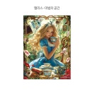 앨리스 마법의 공간 직소 퍼즐 일러스트 500피스 | 주식회사 퍼즐사랑 - 예스24