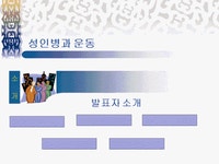 운동과 건강 - 성인병과 운동 운동과 건강 - 성인병과 운동