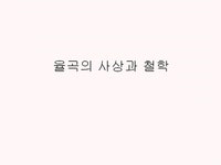 율곡의 사상과 철학