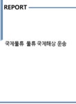 국제물류 물류 국제해상 운송 - 경제경영 국제물류 물류 국제해상 운송