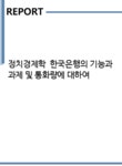 젠텍스테크놀로지 | 정치경제학 한국은행의 기능과 과제 및 통화량에 대하여 - 경제경영 정치경제학 한국은행의 기능과 과제 및 통화량에 대하여