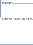 지이ENG | 마케팅원론 네이버 다음 기업 비교 분석 PPT - 경제경영 마케팅원론 네이버 다음 기업 비교 분석 PPT 대학레포트 경제경영