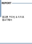티와이리얼이스테이트광고기획 | 광고론 커피빈 & 티리프 광고기획서 - 경제경영 광고론 커피빈 & 티리프 광고기획서