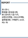 토니모니 화장품시장성공사례 토니모리의 시장 가치 브랜드마케팅 서비스마케팅 글로벌경영 사례분석 swot stp 4p - 경제경영 토니모니...