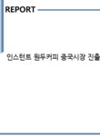 케이엔에이네트워크 | 인스턴트 원두커피 중국시장 진출 전략 - 경제경영 인스턴트 원두커피 중국시장 진출 전략 대학레포트 경제경영