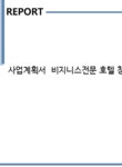 사업계획서 비지니스전문 호텔 창업 사업계획서 - 경제경영 사업계획서 비지니스전문 호텔 창업 사업계획서 대학레포트 경제경영