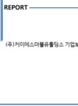 (주)케이에스더블유홀딩스 | (주)케이에스더블유홀딩스 기업보고서(NR1) - 기업요약보고서 (주)케이에스더블유홀딩스 기업보고서(NR1) 기업보고서 기업요약보고서