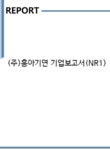 (주)흥아기연 기업보고서(NR1) - 기업요약보고서 (주)흥아기연 기업보고서(NR1) 기업보고서 기업요약보고서