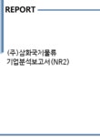 삼화로지스틱(주) | (주)삼화국제물류 기업분석보고서(NR2) - 기업분석보고서 (주)삼화국제물류 기업분석보고서(NR2)