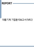 대동기계 기업분석보고서(NR2) - 기업분석보고서 대동기계 기업분석보고서(NR2) 기업보고서 기업분석보고서