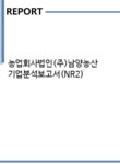 농업회사법인(주)남양농산 기업분석보고서(NR2) - 기업분석보고서 농업회사법인(주)남양농산 기업분석보고서(NR2)