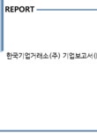 코아이앤에스 | 한국기업거래소(주) 기업보고서(NR1) - 기업요약보고서 한국기업거래소(주) 기업보고서(NR1) 기업보고서 기업요약보고서
