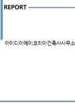 타운아이디건축사사무소 | 아이디이에이코리아건축사사무소(주) 기업분석보고서(NR2) - 기업분석보고서 아이디이에이코리아건축사사무소(주) 기업분석보고서(NR2)...