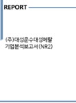 ㈜백령엔지니어링 | (주)대성운수대성메탈 기업분석보고서(NR2) - 기업분석보고서 (주)대성운수대성메탈 기업분석보고서(NR2)