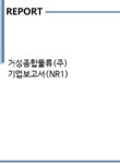 거성종합물류(주) 기업보고서(NR1) - 기업요약보고서 거성종합물류(주) 기업보고서(NR1)