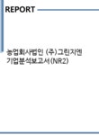 농업회사법인(주)지엔제주 | 농업회사법인 (주)그린지엔 기업분석보고서(NR2) - 기업분석보고서 농업회사법인 (주)그린지엔 기업분석보고서(NR2)