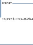 건축사사무소류 - 춘천시 성심로 70 | (주)종합건축사사무소다원건축그룹 기업보고서(NR1) - 기업요약보고서 (주)종합건축사사무소다원건축그룹 기업보고서(NR1) 기업보고서...