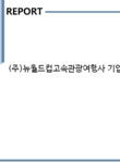 경일에프에스 | (주)뉴월드컵고속관광여행사 기업보고서(NR1) - 기업요약보고서 (주)뉴월드컵고속관광여행사 기업보고서(NR1) 기업보고서 기업요약보고서