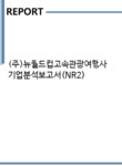 (주)뉴월드컵고속관광여행사 기업분석보고서(NR2) - 기업분석보고서 (주)뉴월드컵고속관광여행사 기업분석보고서(NR2)