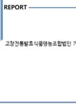그린나래 COMM | 고창전통발효식품영농조합법인 기업분석보고서(NR2) - 기업분석보고서 고창전통발효식품영농조합법인 기업분석보고서(NR2) 기업보고서...