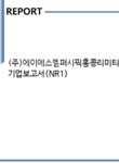 웍데이리미티드영업소 | (주)에이에스엠퍼시픽홍콩리미티드영업소 기업보고서(NR1) - 기업요약보고서 (주)에이에스엠퍼시픽홍콩리미티드영업소 기업보고서(NR1)