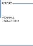 도일운수㈜ | (주)대영테크 기업보고서(NR1) - 기업요약보고서 (주)대영테크 기업보고서(NR1)