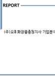 (주)오휘화명지사 | (주)오휘화장품충청지사 기업분석보고서(NR2) - 기업분석보고서 (주)오휘화장품충청지사 기업분석보고서(NR2) 기업보고서 기업분석보고서