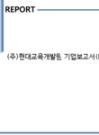(주)현대교육개발원 기업보고서(NR1) - 기업요약보고서 (주)현대교육개발원 기업보고서(NR1) 기업보고서 기업요약보고서
