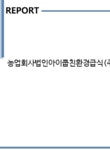 농업회사법인아이쿱친환경급식(주) 기업분석보고서(NR2) - 기업분석보고서 농업회사법인아이쿱친환경급식(주) 기업분석보고서(NR2)