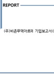 비존무역아르떼주 | (주)비존무역아르떼 기업보고서(NR1) - 기업요약보고서 (주)비존무역아르떼 기업보고서(NR1) 기업보고서 기업요약보고서