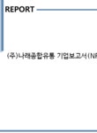(주)나래종합유통 기업보고서(NR1) - 기업요약보고서 (주)나래종합유통 기업보고서(NR1) 기업보고서 기업요약보고서