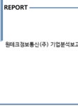 원테크정보통신(주) 기업분석보고서(NR2) - 기업분석보고서 원테크정보통신(주) 기업분석보고서(NR2) 기업보고서 기업분석보고서