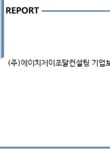 에이치제이조달컨설팅주 | (주)에이치제이조달컨설팅 기업보고서(NR1) - 기업요약보고서 (주)에이치제이조달컨설팅 기업보고서(NR1) 기업보고서 기업요약보고서