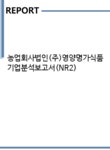 농업회사법인 주식회사 느타리명가 | 농업회사법인(주)영양명가식품 기업분석보고서(NR2) - 기업분석보고서 농업회사법인(주)영양명가식품 기업분석보고서(NR2)