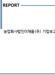 법인빅채움파머스 | 농업회사법인더채움(주) 기업보고서(NR1) - 기업요약보고서 농업회사법인더채움(주) 기업보고서(NR1) 기업보고서 기업요약보고서
