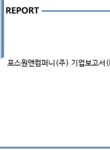 포스원앤컴퍼니 | 포스원앤컴퍼니(주) 기업보고서(NR1) - 기업요약보고서 포스원앤컴퍼니(주) 기업보고서(NR1) 기업보고서 기업요약보고서