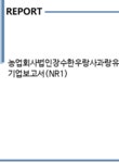 법인심청유통낙성지점콩쥐네한우 | 농업회사법인장수한우랑사과랑유통사업단 기업보고서(NR1) - 기업요약보고서 농업회사법인장수한우랑사과랑유통사업단 기업보고서(NR1)