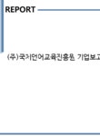 케이에스이십일 | (주)국제언어교육진흥원 기업보고서(NR1) - 기업요약보고서 (주)국제언어교육진흥원 기업보고서(NR1) 기업보고서 기업요약보고서