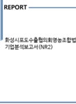화성시포도수출협의회영농조합법인 기업분석보고서(NR2) - 기업분석보고서 화성시포도수출협의회영농조합법인 기업분석보고서(NR2)