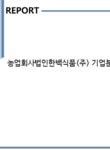 농업회사법인 한백냉장식품(주) | 농업회사법인한백식품(주) 기업분석보고서(NR2) - 기업분석보고서 농업회사법인한백식품(주) 기업분석보고서(NR2) 기업보고서 기업분석보고서