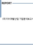 (주)이레개발산업 기업분석보고서(NR2) - 기업분석보고서 (주)이레개발산업 기업분석보고서(NR2) 기업보고서 기업분석보고서