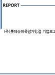 (주)롯데슈퍼옥암가맹점 | (주)롯데슈퍼옥암가맹점 기업보고서(NR1) - 기업요약보고서 (주)롯데슈퍼옥암가맹점 기업보고서(NR1) 기업보고서 기업요약보고서
