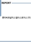 롯데베르살리스엘라스토머스(주) 기업보고서(NR1) - 기업요약보고서 롯데베르살리스엘라스토머스(주) 기업보고서(NR1) 기업보고서...