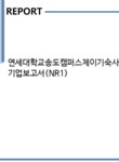연세대학교송도캠퍼스제이기숙사 | 연세대학교송도캠퍼스제이기숙사(주) 기업보고서(NR1) - 기업요약보고서 연세대학교송도캠퍼스제이기숙사(주) 기업보고서(NR1)