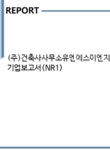 권병일건축사사무소유 | (주)건축사사무소유엔에스이엔지 기업보고서(NR1) - 기업요약보고서 (주)건축사사무소유엔에스이엔지 기업보고서(NR1)