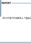 (주)제이엠네트웍스코리아 | (주)제이엠케이네트웍스 기업보고서(NR1) - 기업요약보고서 (주)제이엠케이네트웍스 기업보고서(NR1) 기업보고서 기업요약보고서