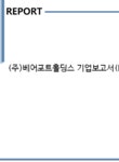 (주)베어포트홀딩스 기업보고서(NR1) - 기업요약보고서 (주)베어포트홀딩스 기업보고서(NR1) 기업보고서 기업요약보고서