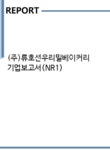 (주)마켓세종 우리밀 베이커리 | (주)류호선우리밀베이커리 기업보고서(NR1) - 기업요약보고서 (주)류호선우리밀베이커리 기업보고서(NR1)